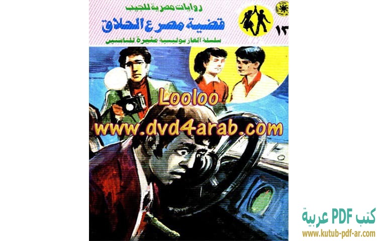قضية مصرع الحلاق